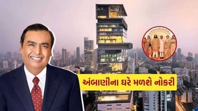 મુકેશ અંબાણી વિશ્વના સૌથી ધનિક લોકોમાં સામેલ છે. હજારો લોકો તેમના ઘરમાં કામ કરે છે.
