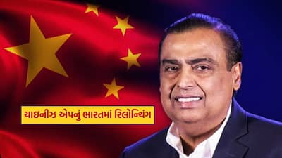 Reliance Relaunch : ચીનની પ્રતિબંધ મુકાયેલી એપને મુકેશ અંબાણીએ ભારતમાં કરી રિલોન્ચ, જાણો નામ