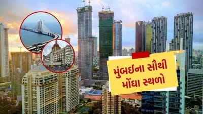 મુંબઈને સપનાઓનું શહેર પણ કહેવામાં આવે છે. દુનિયાની મોટી હસ્તીઓ આ શહેરમાં રહે છે. ત્યારે આ વાત જાણવી રસપ્રદ રહેશે કે અહીંના પોષ વિસ્તાર કયા છે.