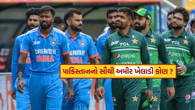 ચેમ્પિયન્સ ટ્રોફી 19 ફેબ્રુઆરીથી શરૂ થઈ ચૂકી છે. પાકિસ્તાને પોતાની ટીમની જાહેરાત સાત અન્ય ટીમો પછી છેલ્લે કરી. આમાં 15 ખેલાડીઓનો સમાવેશ થાય છે. મોહમ્મદ રિઝવાન ટીમનું નેતૃત્વ કરશે. ચેમ્પિયન્સ ટ્રોફી શરૂ થાય તે પહેલાં, અમે તમને જણાવવા જઈ રહ્યા છીએ કે આ ટુર્નામેન્ટ માટે પસંદ કરાયેલી પાકિસ્તાન ટીમમાં સૌથી ધનિક ખેલાડી કોણ છે? ચાલો બધા 15 ખેલાડીઓની નેટવર્થ પર એક નજર કરીએ.