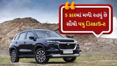 Car Discounts February 2024 : જો તમે નવી કાર ખરીદવાનું વિચારી રહ્યા છો તો ફેબ્રુઆરી મહિનો તમારા માટે ખૂબ જ ખાસ છે. આનું કારણ એ છે કે ઘણી ઓટો કંપનીઓ વેચાણ વધારવા માટે હજારો અને લાખો રૂપિયાનું ડિસ્કાઉન્ટ આપી રહી છે. ગયા વર્ષના સ્ટોકને ખાલી કરવા માટે કેટલીક કંપનીઓ 2025 મોડેલની સરખામણીમાં 2024 મોડેલ પર વધુ લાભો અને ડિસ્કાઉન્ટ આપી રહી છે.