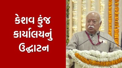 RSS ના નવા કેશવ કુંજ કાર્યાલયનું ઉદ્ઘાટન, જુઓ Video RSS ના નવા કેશવ કુંજ કાર્યાલયનું ઉદ્ઘાટન, જુઓ Video