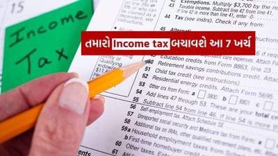 Income Tax Saving Options : નવી કર પદ્ધતિમાં પણ મળશે Tex છૂટ, આ 7 ખર્ચ બચાવશે તમારા રૂપિયા