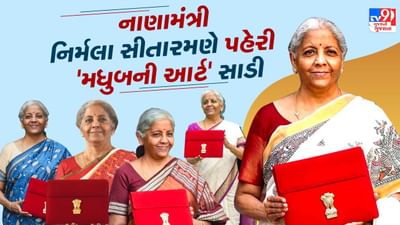 Nirmala Sitharaman budget saree 2025 : નાણામંત્રી નિર્મલા સીતારમણ ભારતીય પરંપરાગત વસ્ત્રો પરિધાન કરીને દરેક વખતે બજેટ રજૂ કરે છે. તેના ડ્રેસિંગમાં દર વખતે કંઈક ને કંઈક નવું જોવા મળે છે. નાણામંત્રી હંમેશા હેન્ડલૂમ સાડીઓને પ્રાધાન્ય આપે છે. નાણામંત્રીને દુલારી દેવી દ્વારા ભેટમાં મળેલી મધુબની આર્ટ સાડી પહેરી છે. દુલારી દેવીને 2021માં પદ્મશ્રી પુરસ્કાર મળ્યો હતો. દુલારી દેવીએ નાણામંત્રીને સાડી ભેટમાં આપી અને બજેટના દિવસે તેને પહેરવાનું કહ્યું હતું.
