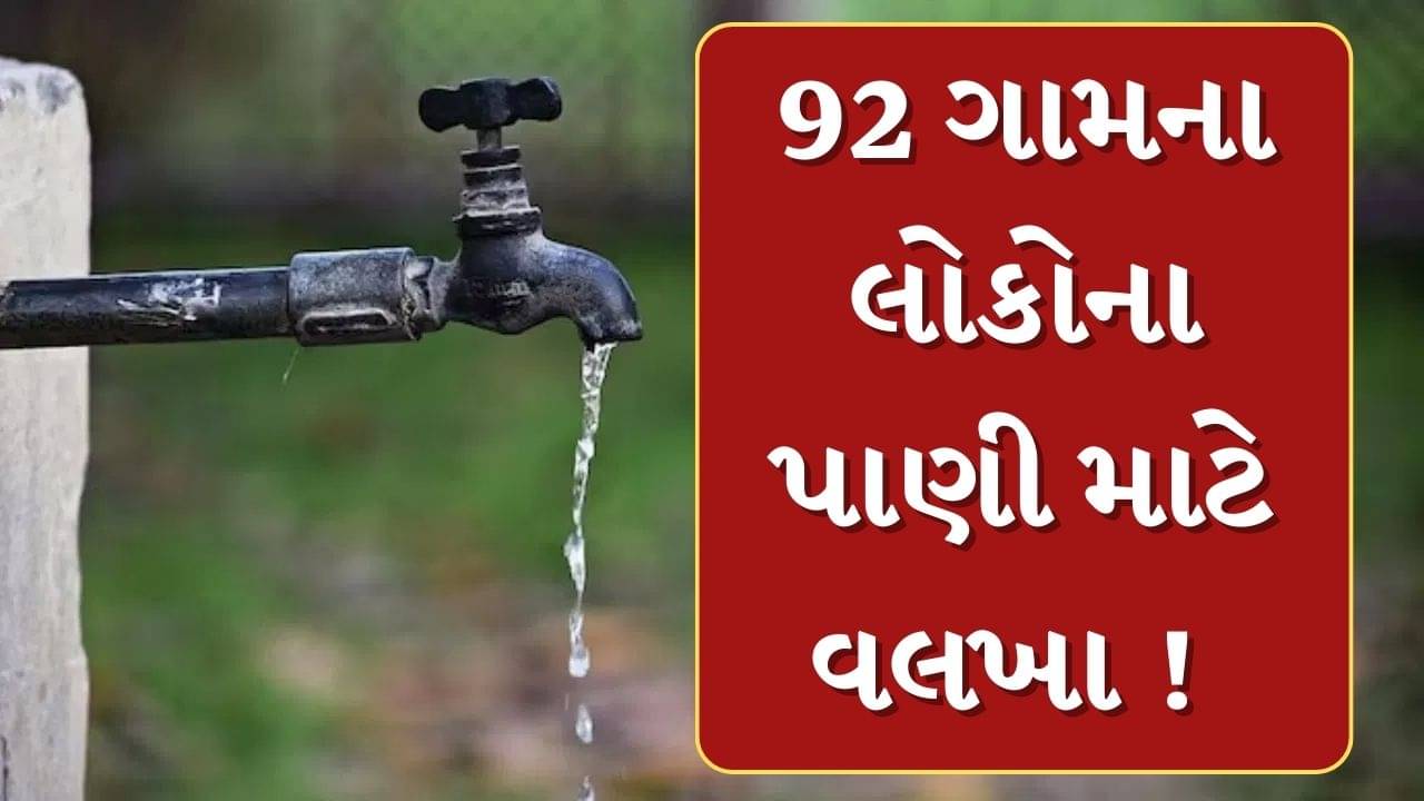 Panchmahal : શહેરા તાલુકાના એક – બે નહીં 92 ગામ લોકોના પાણી માટે વલખાં, મહિલાઓએ કલેકટર સમક્ષ નોંધાવ્યો વિરોધ, જુઓ Video