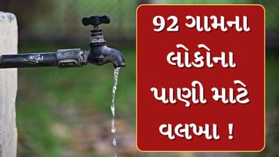 Panchmahal : શહેરા તાલુકાના એક - બે નહીં 92 ગામ લોકોના પાણી માટે વલખાં, મહિલાઓએ કલેકટર સમક્ષ નોંધાવ્યો વિરોધ, જુઓ Video Panchmahal : શહેરા તાલુકાના એક - બે નહીં 92 ગામ લોકોના પાણી માટે વલખાં, મહિલાઓએ કલેકટર સમક્ષ નોંધાવ્યો વિરોધ, જુઓ Video