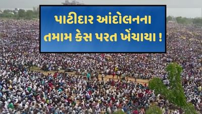 Breaking News : પાટીદાર આંદોલન અંગેના તમામ કેસ પરત ખેંચાયા, દિનેશ બાંભણીયાએ કર્યો દાવો, હાર્દિક પટેલે પણ સરકારનો માન્યો આભાર