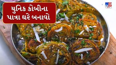 રજાના દિવસે કંઈક નવુ બનાવવાની ઈચ્છા થતી હોય ત્યારે તમે કોબીના પાત્રા બનાવી શકો છો. જે બનાવવામાં એકદમ સરળ છે. તેમજ આ પાત્રા ઝડપથી બની પણ જાય છે. 