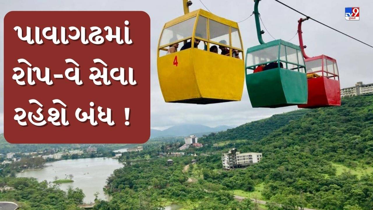 ગુજરાતના પ્રસિદ્ધ યાત્રાધામ પાવાગઢમાં રોપ-વે સેવા રહેશે બંધ ! જાણો સંપૂર્ણ માહિતી, જુઓ Video
