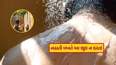 તમારા શરીરને સ્વચ્છ અને તાજું રાખવા માટે નિયમિત સ્નાન કરવું ખૂબ જ મહત્વપૂર્ણ છે. આ સાથે, સ્નાન શરીરને સ્વસ્થ અને સુંદર રાખવામાં પણ ખૂબ જ મહત્વપૂર્ણ ભૂમિકા ભજવે છે. પરંતુ બીજી બધી બાબતોની જેમ, સ્નાન કરવાની સાચી રીત જાણવી પણ ખૂબ જ મહત્વપૂર્ણ છે. 