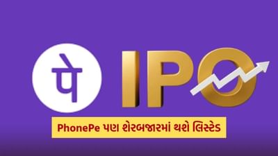દેશના શેરબજારમાં હાલમાં ઉતાર-ચઢાવ જોવા મળી રહ્યો છે, છતાં ભારતીય શેરબજારમાં કંપનીઓ અને રોકાણકારોનો વિશ્વાસ અકબંધ છે. આ જ કારણ છે કે હવે ડિજિટલ પેમેન્ટ પ્લેટફોર્મ ફોનપેએ પોતાનો આઈપીઓ લાવવાની તૈયારી શરૂ કરી દીધી છે. અગાઉ, પેટીએમ અને મોબિક્વિક જેવી ચુકવણી કંપનીઓ પણ દેશમાં તેમના આઈપીઓ લાવી ચૂકી છે.