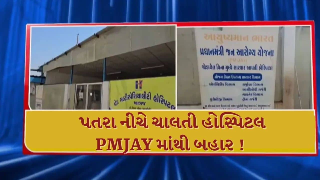 Kheda : પતરાના શેડ નીચે ધમધમતી હોસ્પિટલને PMJAY યોજનામાંથી કરાઈ સસ્પેન્ડ, જુઓ Video
