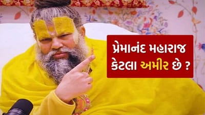 આધ્યાત્મિક ગુરુ પ્રેમાનંદ જી મહારાજ વિશે ઘણી ચર્ચાઓ થાય છે, ખાસ કરીને તેમની સંપત્તિ વિશે. કેટલાક દર્શકો દ્વારા પણ સવાલ કરવામાં આવ્યા હતા કે પ્રેમાનંદ મહારાજ કેટલા અમીર છે. પરંતુ શું ખરેખર તેની પાસે કોઈ મિલકત છે? પ્રેમાનંદજી મહારાજે પોતે આનો ખુલ્લેઆમ જવાબ આપ્યો છે.