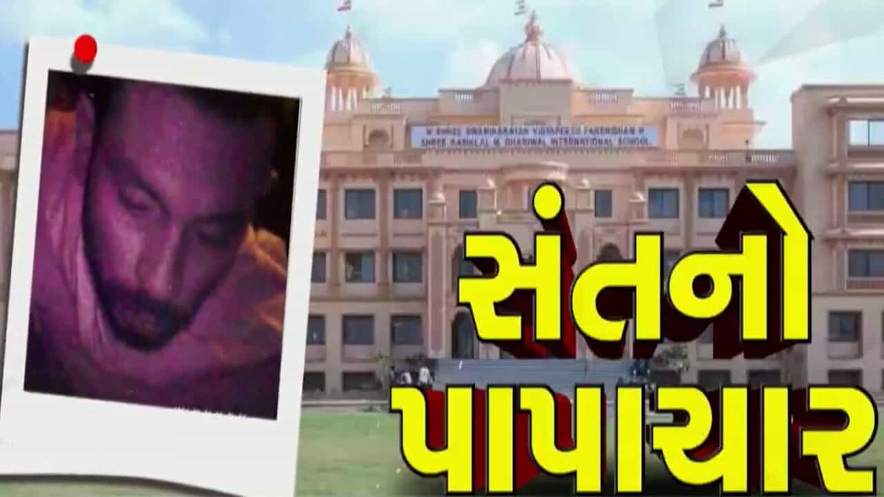 સ્વામિનારાયણ સંપ્રદાય ફરી બદનામ ! ફરેણી ગુરુકુળના ખજાનચીનો સૃષ્ટિ વિરુદ્ધના કૃત્યનો વીડિયો થયો વાયરલ