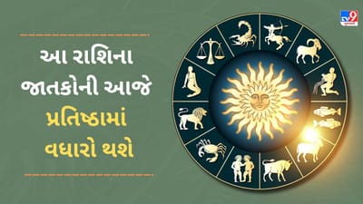 7 February 2025 રાશિફળ વીડિયો: આ 4 રાશિના જાતકોની પ્રતિષ્ઠામાં વધારો થવાના સંકેત, માન-સમ્માન પણ વધશે