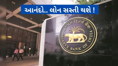 Breaking news : આનંદો! લોન સસ્તી થશે, RBIએ 5 વર્ષ પછી રેપો રેટમાં 0.25%નો ઘટાડો કર્યો, EMI ઘટશે