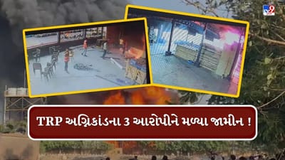 Rajkot : દાઝ્યા પર ડામ ! TRP અગ્નિકાંડના 3 આરોપીને જામીન આપતા પીડિતોમાં આક્રોશ, જુઓ Video
