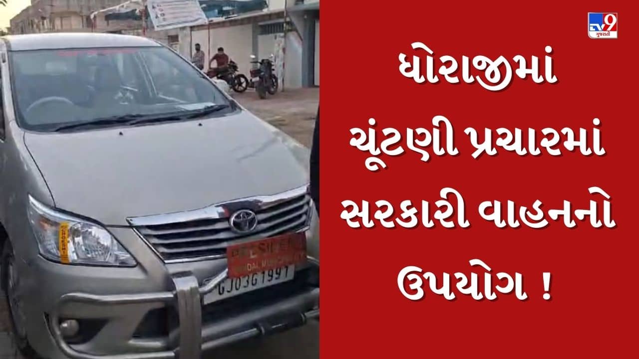 Rajkot : ધોરાજીમાં ચૂંટણી પ્રચારમાં સરકારી વાહનનો ઉપયોગ ! સોશિયલ મીડિયા પર વાયરલ થયો વીડિયો