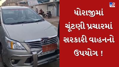 Rajkot : ધોરાજીમાં ચૂંટણી પ્રચારમાં સરકારી વાહનનો ઉપયોગ ! સોશિયલ મીડિયા પર વાયરલ થયો વીડિયો Rajkot : ધોરાજીમાં ચૂંટણી પ્રચારમાં સરકારી વાહનનો ઉપયોગ ! સોશિયલ મીડિયા પર વાયરલ થયો વીડિયો