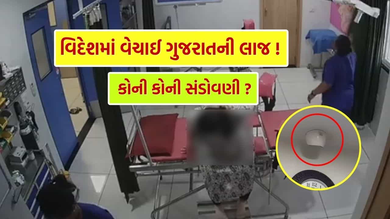Rajkot Hospital CCTV Leak Case : ભારતના વીડિયો વિદેશમાં વેચાવા અંગે મોટો ખુલાસો, 6 આરોપીની ધરપકડ, જુઓ Video