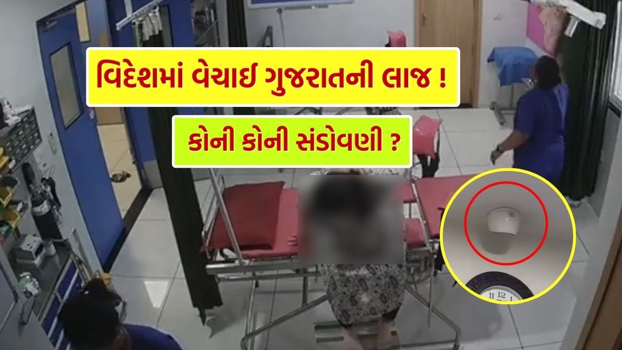 Rajkot Hospital CCTV Leak Case : ભારતના વીડિયો વિદેશમાં વેચાવા અંગે મોટો ખુલાસો, 6 આરોપીની ધરપકડ, જુઓ Video