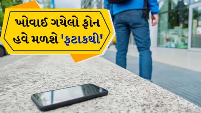 આજના સમયમાં સ્માર્ટફોન યુઝર્સની સંખ્યા સતત વધી રહી છે. આ સાથે ફોન ચોરીના બનાવોમાં પણ ઘણો વધારો થયો છે. મોબાઈલ ચોર બાઇક પર આવે છે, ફોન છીનવીને ભાગી જાય છે. જો તમે ભીડવાળી જગ્યાએ હોવ તો પણ, તમારો ફોન ચોરાઈ જવાની શક્યતા છે. આવી સ્થિતિમાં, જો તમારો ફોન ક્યારેય ચોરાઈ જાય, તો તમારે ગભરાવાની જરૂર નથી. અમે તમને આવી 4 યુક્તિઓ જણાવવા જઈ રહ્યા છીએ, જેની મદદથી તમે તમારા ખોવાયેલા ફોનને ટ્રેક કરી શકશો, જેનાથી તેને શોધવાની શક્યતા વધી જશે. 
