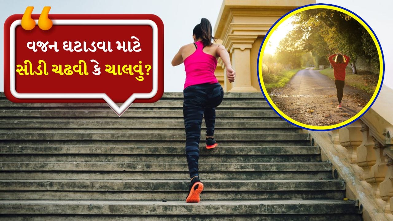 વજન ઘટાડવા માટે યોગ્ય કસરત પસંદ કરવી ખૂબ જ મહત્વપૂર્ણ છે. ઘણીવાર લોકો મૂંઝવણમાં હોય છે કે સીડી ચઢવી વધુ ફાયદાકારક છે કે ચાલવું. બંને પ્રવૃત્તિઓ કાર્ડિયો કસરતો હેઠળ આવે છે અને કેલરી બર્ન કરવામાં પણ ઘણી મદદ કરે છે, પરંતુ તેમની અસરો અને ફાયદા અલગ-અલગ હોઈ શકે છે. આવી સ્થિતિમાં તે દરેક વ્યક્તિ પર આધાર રાખે છે કે તે શું કરવા માંગે છે.
