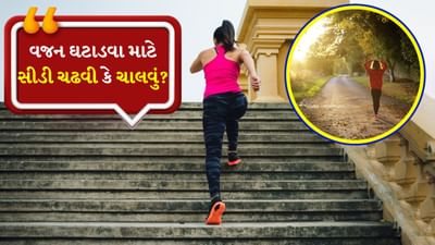 વજન ઘટાડવા માટે યોગ્ય કસરત પસંદ કરવી ખૂબ જ મહત્વપૂર્ણ છે. ઘણીવાર લોકો મૂંઝવણમાં હોય છે કે સીડી ચઢવી વધુ ફાયદાકારક છે કે ચાલવું. બંને પ્રવૃત્તિઓ કાર્ડિયો કસરતો હેઠળ આવે છે અને કેલરી બર્ન કરવામાં પણ ઘણી મદદ કરે છે, પરંતુ તેમની અસરો અને ફાયદા અલગ-અલગ હોઈ શકે છે. આવી સ્થિતિમાં તે દરેક વ્યક્તિ પર આધાર રાખે છે કે તે શું કરવા માંગે છે.
