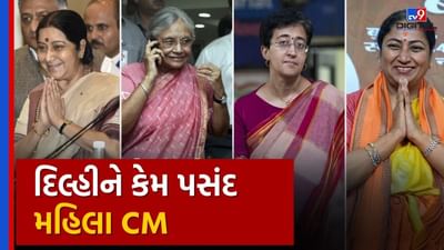 Female CM Strategy : સુષ્મા, શીલા, આતિશી અને હવે રેખા... દિલ્હીને કેમ ગમે છે મહિલા મુખ્યમંત્રી, જુઓ Video Female CM Strategy : સુષ્મા, શીલા, આતિશી અને હવે રેખા... દિલ્હીને કેમ ગમે છે મહિલા મુખ્યમંત્રી, જુઓ Video