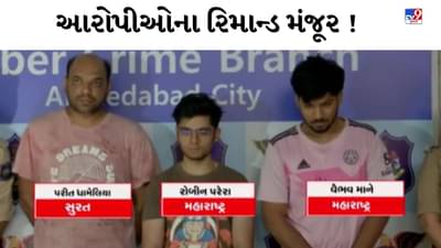Rajkot : પાયલ હોસ્પિટલના CCTV કેસમાં ક્રાઈમ બ્રાન્ચને મોટી સફળતા, ઝડપાયેલા 3 આરોપીના રિમાન્ડ મંજૂર, જુઓ Video