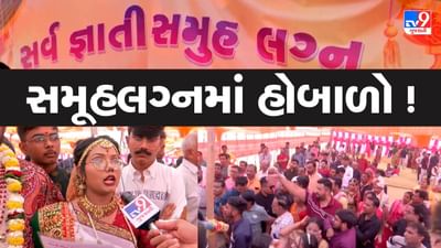 Rajkot : સર્વજ્ઞાતિ સમૂહલગ્નના આયોજક ફરાર, પોલીસે લીધી જવાબદારી, ભૂદેવોએ શરુ કરાવી લગ્નની વિધિ, જુઓ Video