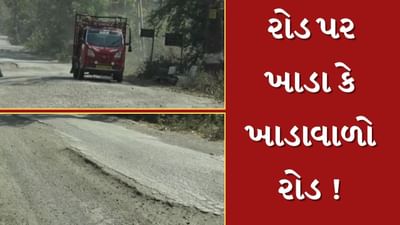 Chhota Udepur : રંગલી ચોકડીથી પાવીજેતપુરનો રસ્તો બિસ્માર, વહેલી તકે રસ્તો બને તેવી સ્થાનિકોની માગ, જુઓ Video