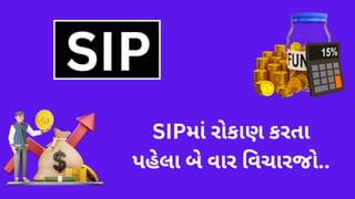 શું તમે SIPમાં આંખ આડા કાન કરી રહ્યા છો, આ 3 ભૂલોને કારણે થશે નુકસાન?