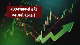 Stock Market: શેરબજારમાં ફરી આવશે તેજી Stock Market: શેરબજારમાં ફરી આવશે તેજી