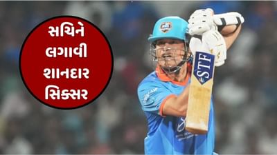 સચિન તેંડુલકરે ફટકારી અદ્ભુત સિક્સર, જોઈને બધા દંગ રહી ગયા, જુઓ Video