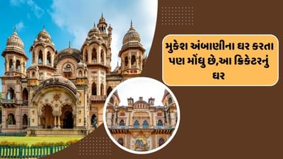 ભારતના સ્ટાર બેટ્સમેન વિરાટ કોહલી, કેપ્ટન રોહિ શર્મા, પૂર્વ કેપ્ટન એમએસ ધોનીની નેટવર્થ અરબો રુપિયામાં છે. પરંતુ એક એવો ક્રિકેટર છે જે ક્યારેય આંતરરાષ્ટ્રીય ક્રિકેટ રમ્યો નથી પરંતુ દેશના સૌથી અમીર બિઝનેસમેન અંબાણીના ઘર એન્ટિલિયા કરતા પણ મોંઘા ઘરમાં રહે છે.