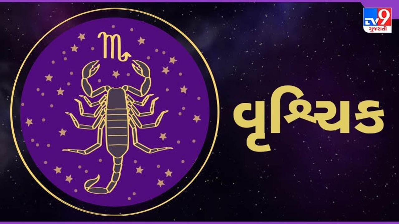 વૃશ્ચિક રાશિ (ન,ય)આજનું રાશિફળ: વાહન ખરીદવાની યોજનાઓ સફળ થશે,દિવસ ઉત્તમ રહેશે