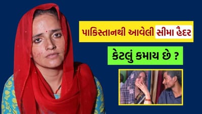 પાકિસ્તાનથી ભારત આવેલી અને હેડલાઇન્સમાં રહેતી સીમા હૈદરનું જીવન હવે સંપૂર્ણપણે બદલાઈ ગયું છે. પહેલા તે પોતાના પરિવારનું ગુજરાન ચલાવવા માટે સંઘર્ષ કરી રહી હતી, પરંતુ હવે તે યુટ્યુબ અને સોશિયલ મીડિયા દ્વારા લાખો રૂપિયા કમાઈ રહી છે. સીમા પાસે હવે ઘણી યુટ્યુબ ચેનલો છે, જેનાથી તેની માસિક કમાણી લાખો સુધી પહોંચી ગઈ છે.