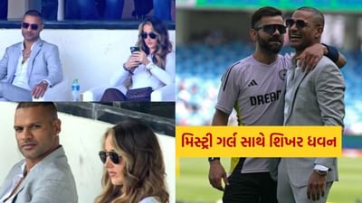 મિસ્ટર ICC તરીકે જાણીતા શિખર ધવન દુબઈમાં ટીમ ઈન્ડિયાની મેચ જોતા જોવા મળ્યા હતા. ટીમ ઈન્ડિયા ચેમ્પિયન્સ ટ્રોફીનો પોતાનો પહેલો મેચ બાંગ્લાદેશ સામે દુબઈના દુબઈ ઈન્ટરનેશનલ સ્ટેડિયમમાં રમી રહી છે.