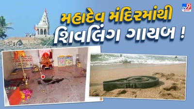 Dwarka : હર્ષદ દરિયાકાંઠે આવેલા પૌરાણિક મહાદેવના મંદિરમાંથી શિવલિંગ ગાયબ, ભક્તોમાં જોવા મળ્યો રોષ, જુઓ Video