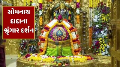 મહાશિવરાત્રીના પર્વ પર ઘરે બેઠા કરો સોમનાથ મહાદેવના વિશેષ શ્રૃંગારના દર્શન, મંદિરમાં આજે શિવ મહારુદ્ર યજ્ઞ, જુઓ Video