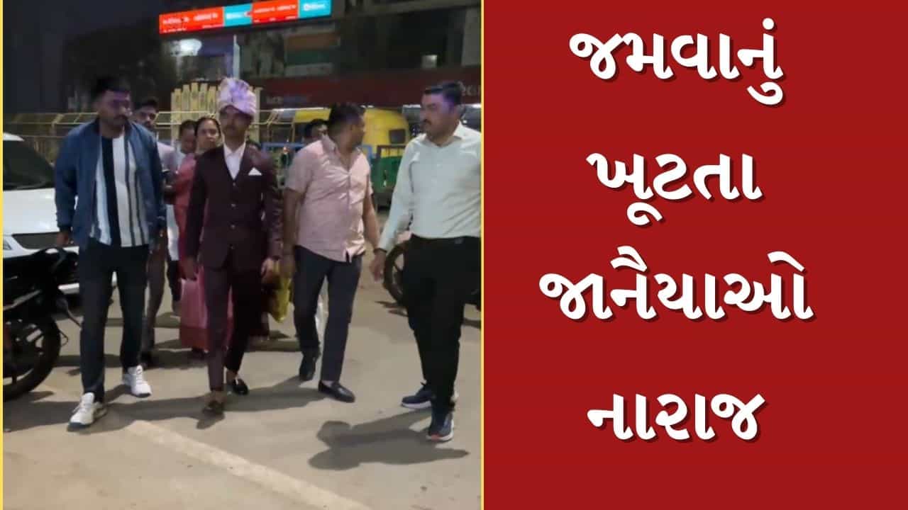Surat : લગ્નમાં જમવાનું ખૂટી પડતાં જાનૈયાઓ પહોંચી ગયા પોલીસ સ્ટેશન ! આ Videoમાં જુઓ પછી શું થયુ