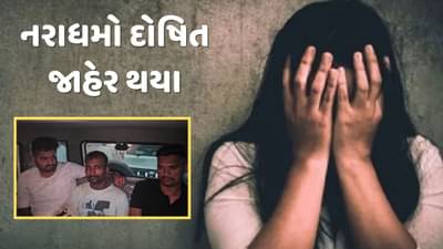 Breaking News : સુરતમાં નવરાત્રીમાં બનેલા સામુહિક દુષ્કર્મ કેસમાં આવ્યો ચુકાદો, 2 આરોપી દોષિત જાહેર, કોર્ટ સોમવારે સંભળાવશે સજા