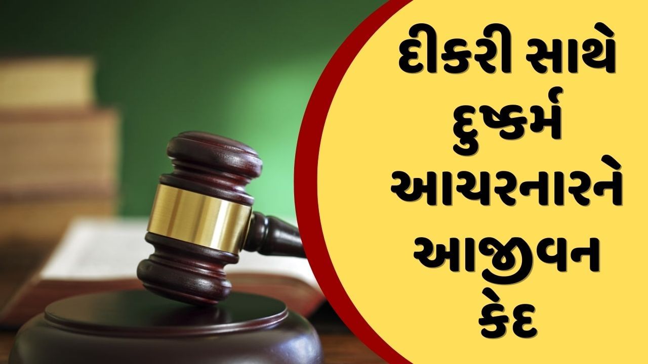 પિતાએ 14 વર્ષની સગી દિકરી પર જ આચર્યુ હતુ દુષ્કર્મ, કોર્ટે સંભળાવી અંતિમ શ્વાસ સુધીની જેલની સજા