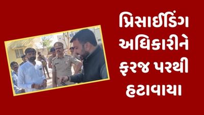 Surendranagar : બુથમાં રાજકીય પક્ષનો પ્રચાર કરવાના આક્ષેપ સાથે મતદાન બંધ કરાવાયું, પ્રિસાઇડિંગ ઓફિસરને ફરજ પરથી હટાવાયો, જુઓ Video Surendranagar : બુથમાં રાજકીય પક્ષનો પ્રચાર કરવાના આક્ષેપ સાથે મતદાન બંધ કરાવાયું, પ્રિસાઇડિંગ ઓફિસરને ફરજ પરથી હટાવાયો, જુઓ Video