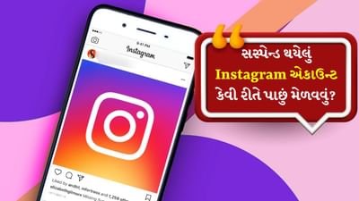 ક્યારેક Instagram ભૂલથી અથવા કોઈ કારણસર તમારું એકાઉન્ટ સસ્પેન્ડ કરી દે છે. જો કે આ મોટે ભાગે ત્યારે થાય છે જ્યારે તમે Instagramની કમ્યુનિટી ગાઈડલાઈનનું પાલન કરતા નથી. આવી સ્થિતિમાં તમને ખબર નથી કે તેને કેવી રીતે ઠીક કરવું. એકાઉન્ટ કેવી રીતે પાછું મેળવવું. પરંતુ અહીં અમે ઇન્સ્ટાગ્રામ એકાઉન્ટ રિકવર કરવાની પ્રક્રિયા જણાવી રહ્યા છીએ. તમે આને ફોલો કરીને તમારા એકાઉન્ટને ઠીક કરી શકો છો.