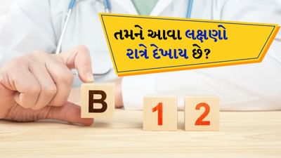 થાક અને નબળાઈ : વિટામિન B12 લાલ રક્તકણોના નિર્માણમાં મદદ કરે છે, જે શરીરમાં ઓક્સિજન પહોંચાડવા માટે જરૂરી છે. ઉણપથી થાક, નબળાઈ અને શ્વાસ લેવામાં તકલીફ થઈ શકે છે.

