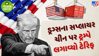 એક ડ્રગ્સના કારણે ટ્રમ્પે કેનેડા, મેક્સિકો અને ચીન પર લગાવ્યો ટેરિફ, જાણો શું છે સમગ્ર મામલો