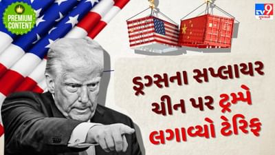એક ડ્રગ્સના કારણે ટ્રમ્પે કેનેડા, મેક્સિકો અને ચીન પર લગાવ્યો ટેરિફ, જાણો શું છે સમગ્ર મામલો