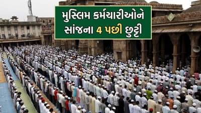 મુસ્લિમ બિરાદરો માટે મોટો નિર્ણય, રમઝાન મહિનામાં મુસ્લિમ કર્મચારીઓને ઓફિસમાંથી 4 વાગ્યા બાદ મળશે છુટ્ટી